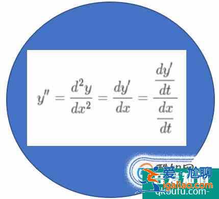参数方程的二阶导数的计算方法？