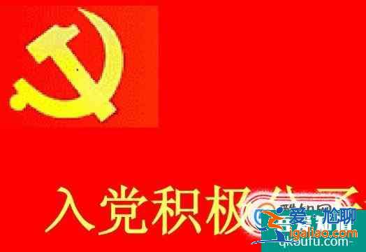 大学如何顺利入党？