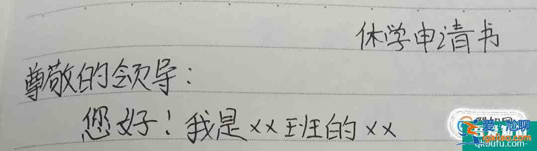 休学申请书怎么写？？