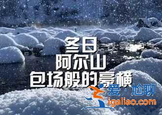 阿尔山自助游怎么玩，阿尔山自助游路线推荐，阿尔山自助游攻略？