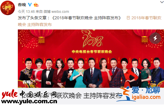 2018央视春晚主持阵容公布 朱军董卿小撒张蕾竟然落选