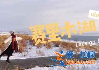 喀纳斯有什么好玩的，喀纳斯玩几天？