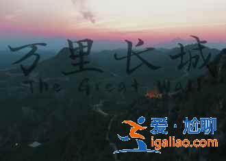 【密云古北水镇】古北水镇好玩吗，古北水镇门票价格？