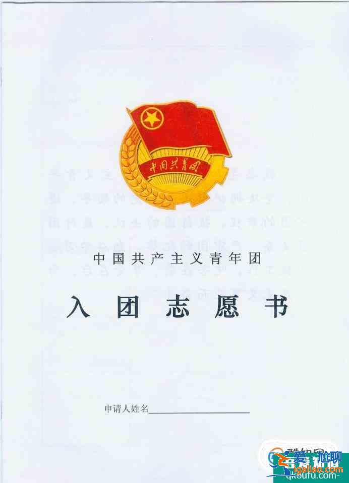 如何书写一篇“合格”的入团申请书？