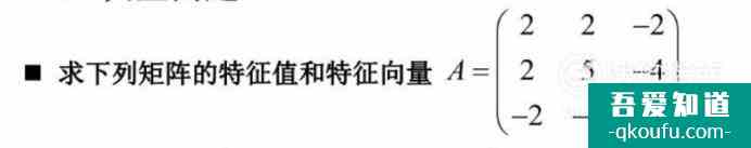 线性代数：如何求特征值和特征向量？？