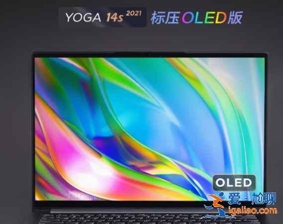 联想YOGA 14s 2021款值得入手吗？