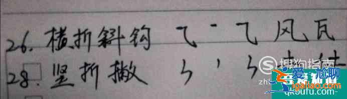 怎么练习28种笔画？起笔行笔收笔过程步骤图例字？