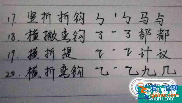 怎么练习28种笔画？起笔行笔收笔过程步骤图例字？