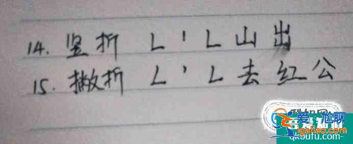 怎么练习28种笔画？起笔行笔收笔过程步骤图例字？