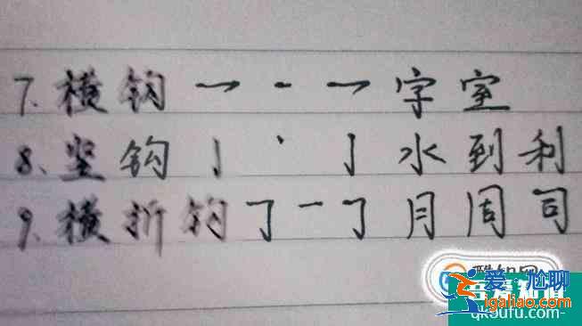 怎么练习28种笔画？起笔行笔收笔过程步骤图例字？