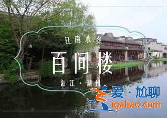 南浔古镇好玩吗，第一次来南浔古镇怎么玩，南浔古镇一日游？