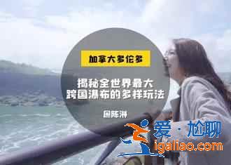 加拿大，一个坐拥奇观与美景的国家？