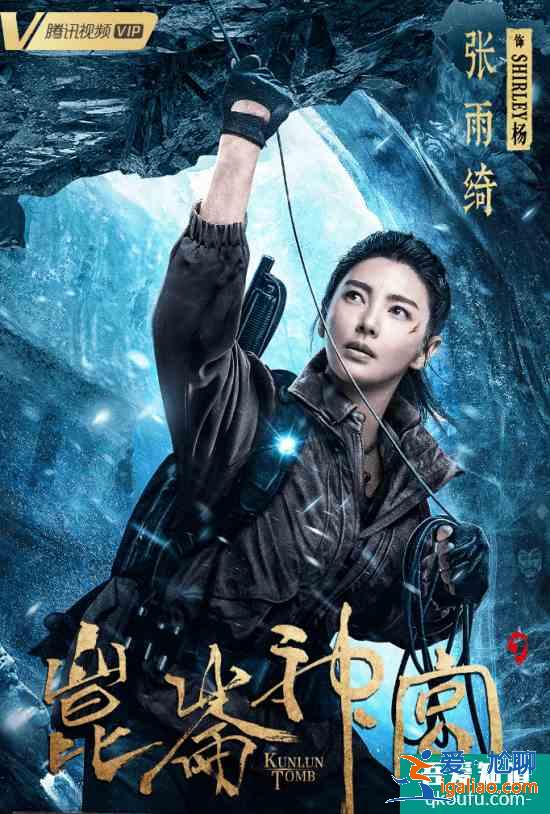 《鬼吹灯之昆仑神宫》收官 张雨绮精湛演技再获高口碑？