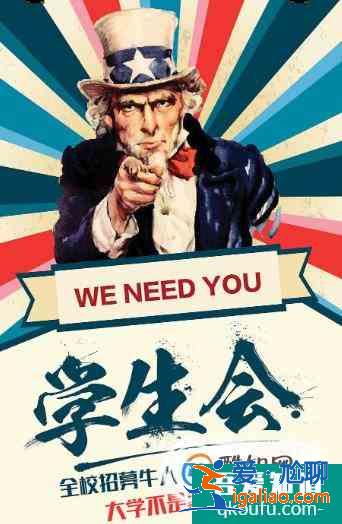 为什么要加入学生会？？