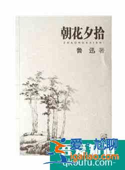 《朝花夕拾》片段欣赏？