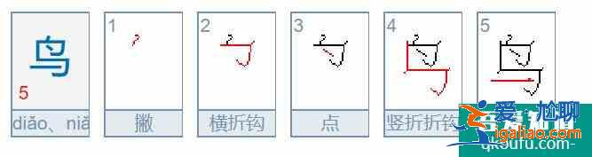 水、火、鸟、皮、边、母字的笔画笔顺怎么写？