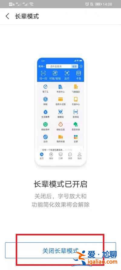 支付宝如何关闭长辈模式？