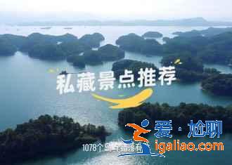 千岛湖森林氧吧怎么去,千岛湖森林氧吧怎么坐车,千岛湖森林氧吧交通攻略? 千岛湖森林氧吧怎么去,千岛湖森林氧吧怎么坐车,千岛湖森林氧吧交通攻略?