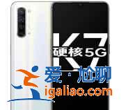 红米note10Pro和oppok7买哪个好？