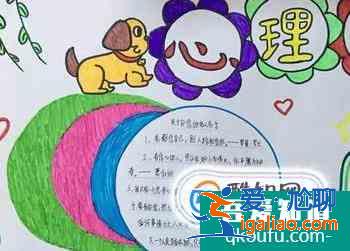 心理健康手抄报？