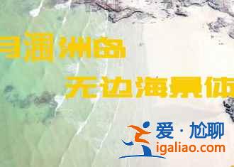 1条自驾线，描绘出中国南部最美海岸线？