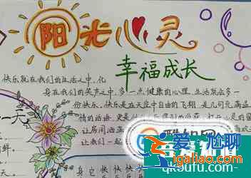 心理健康手抄报？