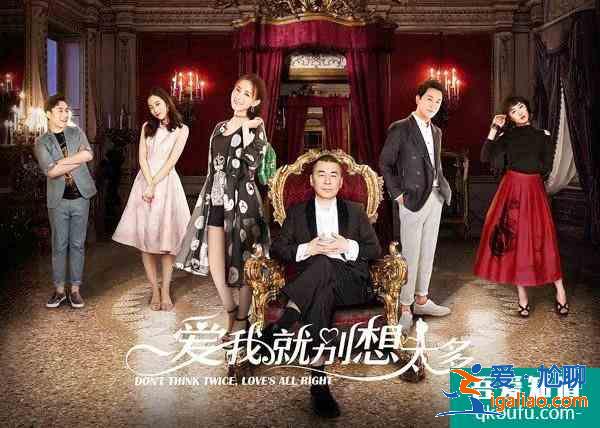 《爱我就别想太多》：豆瓣评分仅3.4，一场有钱人的“爱情游戏”？