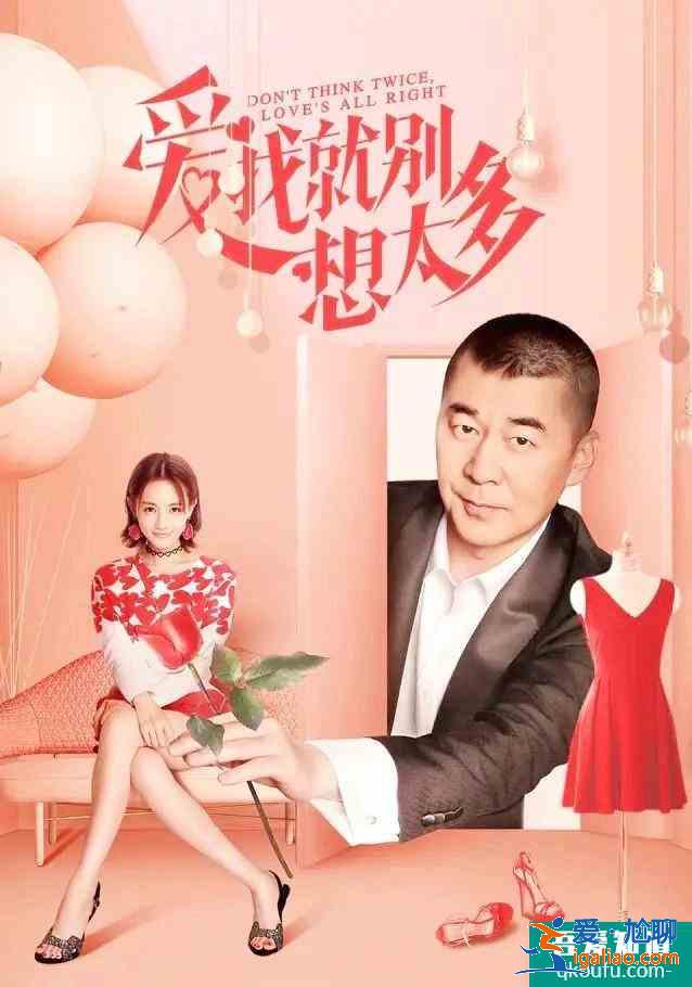 《爱我就别想太多》：豆瓣评分仅3.4，一场有钱人的“爱情游戏”？