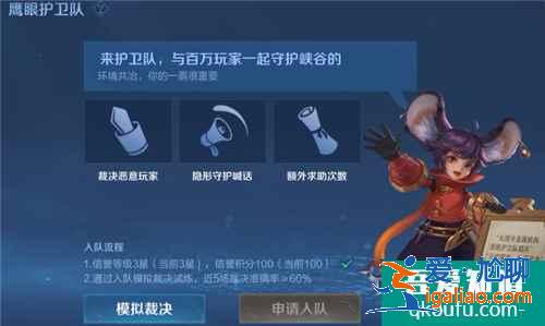 王者荣耀鹰眼护卫队怎么申请？王者荣耀鹰眼护卫队有什么好处？？