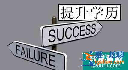 怎么提升学历？？