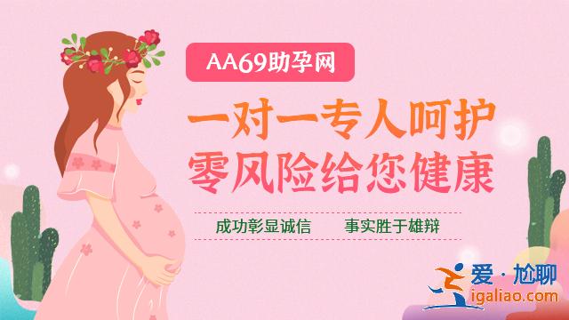 医院有代生男孩的吗（AA69助孕中心为您圆梦助孕）？