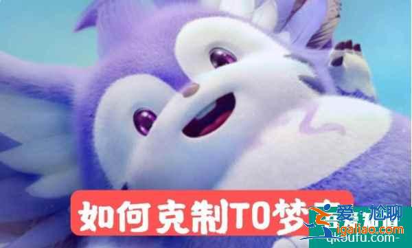 王者荣耀新版梦奇怎么克制，新版梦奇太强如何反制？
