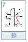 张的笔顺和易错点？