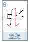 张的笔顺和易错点？