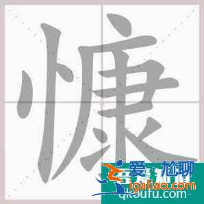 楷书硬笔书法教程？