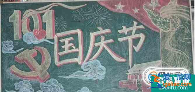 国庆节黑板报怎么画？内容写什么？？
