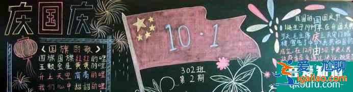 国庆节黑板报怎么画？内容写什么？？