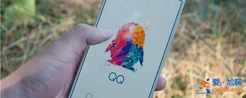 手机qq怎么看共同好友? 手机qq怎么看共同好友?