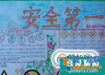 关于安全的手抄报图片？