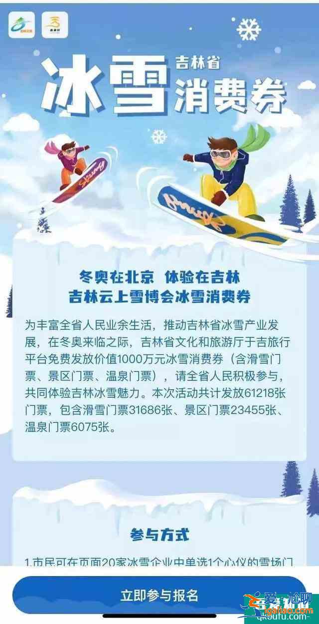吉林省冰雪消费券在哪免费领?这份免费抢票攻略请收好了？