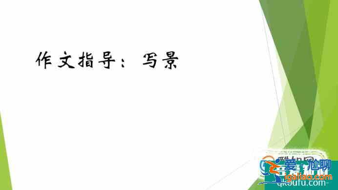 小学生写景作文写作方法？