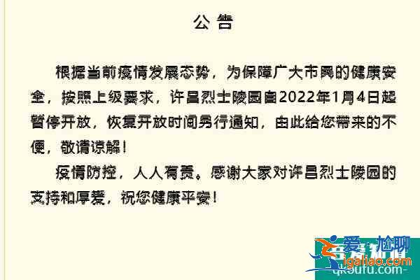 受疫情影响许昌烈士陵园自2022年1月4日起暂停开放？
