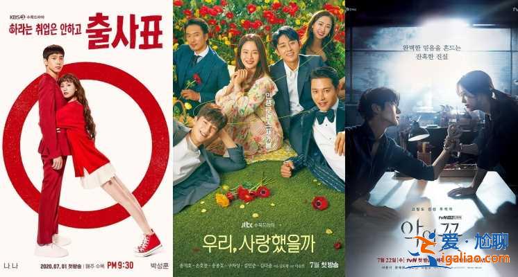 2020年七月韩剧推荐 宋智孝《我们，爱过吗》李准基《恶之花》7月开播？