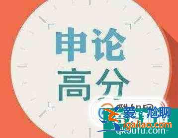 申论是什么呢？