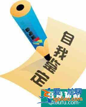 自我评价写作方法？