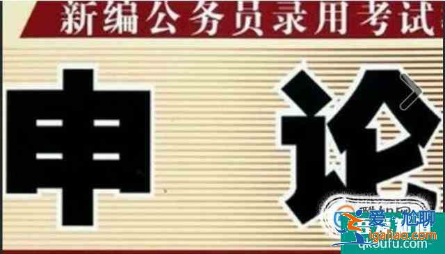 申论是什么呢？