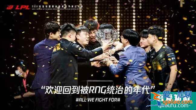 英雄联盟2021的MSI季中邀请赛RNG能否夺冠？RNG能否一路披荆斩棘？