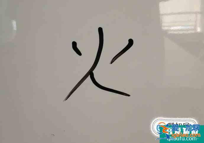 火字的笔顺？