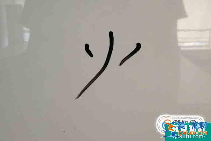 火字的笔顺？