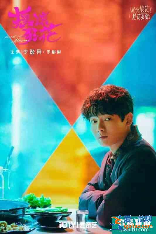 李逸男新剧《摇滚狂花》会员收官 “吴事生菲”组合双向奔赴结局圆满？